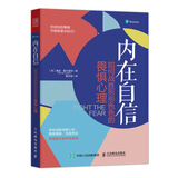 内在自信 如何战胜形形色色的畏惧心理（人邮普华出品）