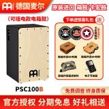 MEINL德国MEINL麦尔箱鼓拍箱卡宏鼓手鼓Cajon 卡洪鼓打击木箱鼓坐鼓  PSC100B 可插电款电箱箱鼓