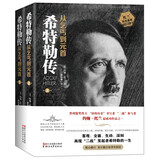 希特勒传 从乞丐到元首全2册 托兰 历史系列 客观全面生动深刻再现“二战”发起者希特勒的一生 希特勒从乞丐到元首2册