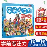 学前专注力（找一找）幼小衔接学前教育启蒙认知游戏书动手动脑相结合适合3-4-5-6-7岁幼儿园元远教育绘本精美插画儿童