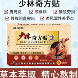 邹润安邹润安少林奇方贴风湿骨质增生跌打损伤腰椎膏贴 少林奇方贴（每袋8贴）*10