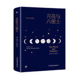 月亮与六便士（全新精装典藏版，一本平庸生活告别书，附赠全彩《高更画传》）创美工厂