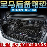 观势25款宝马X3 5系7系X1 X7 X2 3系后备箱垫专用全包围尾箱垫子 黑色米线 全包围