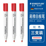 施德楼（STAEDTLER）白板笔可擦易擦单头款2.0mm 红色 3支装 351-2