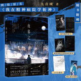 夜幕之下  口碑作者三九音域成名之作，实体书震撼上市，随书附赠：精神病院合同收纳档案袋+诸神精神病院护工合同+越空城档案卡+林七夜小书签