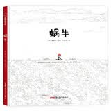 蜗牛（一本培养共情能力的绘本，黑白的色调，细腻的构图，带你走进孩子的内心世界） 