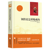 亲近经典 钢铁是怎么样练成的 无删减无障碍阅读木头马8八年级下册必读正版课外书初中名著阅读书目