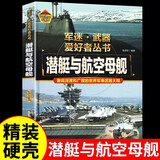 核武器与尖端武器世界兵器大全儿童军事大百科普全书坦克飞机枪装甲车航空母舰导弹硬壳绘本中小学生课外书阅读军迷武器爱好者丛书 军迷【潜艇与航空母舰】