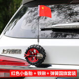 汽车装饰小备胎 后备箱迷你小轮胎 越野个性车外创意搞笑装饰用品车尾 黏贴-优质备胎-红色轮毂+天线弹簧旗