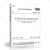 中国建筑工业出版社 GB50911-2013城市轨道交通工程监测技术规范/建筑设计工程书籍施工标准