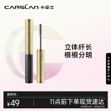 卡姿兰（Carslan）速描精细睫毛膏 (立体纤长根根分明持久定型不晕染)#01黑色3.5g