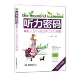 听力密码：100天专八英语听力大突破