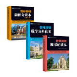 普林斯顿数学读本三剑客套装：普林斯顿微积分+概率论+数学分析（图灵出品） 蛇年礼物