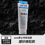 资生堂日本UNO男士洗面奶洁面乳控油保湿清爽护肤 蓝色磨砂去黑头（130g）