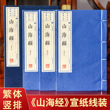 山海经全集原著无删减山经海经18卷 上古珍禽异兽画集画册 山海经线装本古代地理类著作珍藏版上古三大奇书 繁体字竖版宣纸线装收藏图书籍