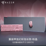 雷蛇（Razer）重装甲虫幻彩版加长款粉晶版 游戏鼠标垫