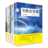 三大师传+居里夫人传+昆虫记+寂静的春天+飞向太空港（套装共5册）/（八年级上）初中语文课外阅读经典读本