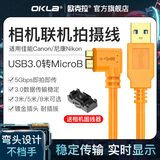 OKLA联机拍摄线佳能5D4相机5DS/5DSR连接1DX2/7D2尼康D850单反D810高速D800/D500电脑笔记本微单拍照线 USB3.0转MicroB联机线5米+线夹