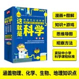这就是科学（全3册）涵盖中小学物理 化学 生物 地理 漫画科学 图解学科 理科启蒙  