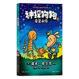 神探狗狗10：爱是永恒 千万宝贝的挚爱漫画阅读桥梁书 全球口碑爆表畅销书 浪花朵朵 