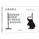 大象的算术 数字，生命，天数轻松了解！蒲蒲兰绘本馆
