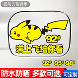 威曼斯汽车油箱盖车贴猫和老鼠加油盖贴纸加9295号98柴油充电口贴装饰贴 奔跑皮卡丘油箱贴92#95#98#