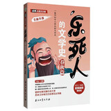 乐死人的文学史春秋篇