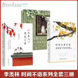 季羡林作品集 正版书籍多系列可选: 我想做一 个能在你的葬礼上描述你一 生的人系列+时间不语系列(时间从来不语却回答了所有问题等) +人生系列三境+季羡林典藏文集:读书与做人 时间不语系列全套3册：时