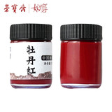 荣宝斋颜料 国画颜料30ml  文房四宝传统国画工笔画花鸟山水写意毛笔纸中国画墨汁墨水创作品颜料 牡丹红（单瓶）