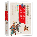 孙子兵法·三十六计 美绘本 青少版 无障碍阅读 少年读经典系列