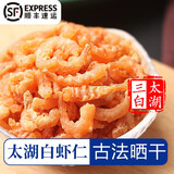 太湖海【顺丰】太湖白虾虾干 可即食太湖三白特产淡水河虾仁干货生鲜 白虾虾仁（250g)