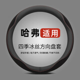 派力绅汽车方向盘套夏季冰丝超薄四季适用防滑吸汗车把套D型圆型 适用于 哈弗H6大狗H2s初恋H9哈佛H5赤兔M6神兽H4