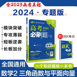 高考必刷题 数学2 三角函数与平面向量 通用版 高考专题突破训练 理想树2024版