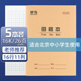 晨光（M&G）16K田格本24页16行11格北京学生作业本牛皮纸软抄本米黄护眼铁钉本标准版APY0AV82-5-5本