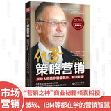 优势策略营销：顶级大师助你销量飙升、利润翻番