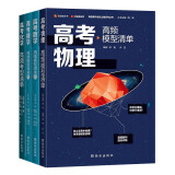 高考高频清单系列：数学高频模型清单（上下册）+物理高频模型清单+化学高频考型清单 赠视频宝典（套装共4本）