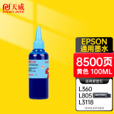 天威 适用爱普生EPSON 打印机的墨水 浅青100ML填充墨水 适用连供 85N 166 289 188 251 墨盒