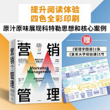 【自营包邮 赠管理学知识图谱+《复旦大学营销体验课》】营销管理（第16版·全彩版）菲利普·科特勒著 营销学经典 中信出版社