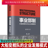 事业部制：大船变舰队的企业发展模式 管理 梁学荣 9787516420102 企业管理出版社 管理书籍k