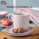珐宝（staub） 夜樱粉陶瓷餐具家用饭菜甜品汤乔迁礼 陶瓷马克杯夜樱粉0.3L 1头