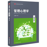 管理心理学（精要版）/高等院校管理心理学教材