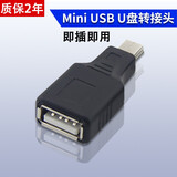 昊微车用U盘转接头usb汽车音响otg优盘导航转换器充电连接线读卡器通用车载T型接口插头mp3数据线 Mini USB【转接头】 1个装