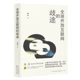 全球开放互联网的歧途