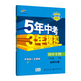 曲一线初中生物八年级下册北师大版2021版初中同步5年中考3年模拟五三