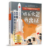 了不起的中国科技图书 “胖五”火箭再出征 纪录片 漫画书 百科 儿童年货节送礼