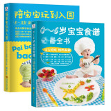 美食智养宝贝：0-6岁宝宝食谱必备全书+陪宝宝玩儿到入园（套装共2册）