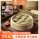光头佬酸菜饺子500g/约26个 纯手工包制 速冻锁鲜蒸饺煎饺早餐皮薄馅足