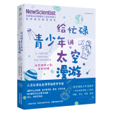 给忙碌青少年讲太空漫游：从太阳中心到未知边缘（高分学生在看的科普通识课，一本书打通一门未来热门学科，提升中小学生科学思维）