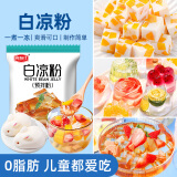 高焙仕白凉粉果冻专用粉儿童食用冰粉配料家用布丁奶茶甜品材料烘焙原料 白凉粉100g*1袋