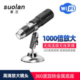 索兰（suolan）无线wifi电子显微镜数码放大镜高倍高清电路板维修皮肤毛发检测